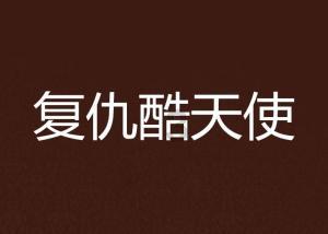 漫展发现欧美美女cos罗宾,身材火辣,跟真人一样,一眼就能认出